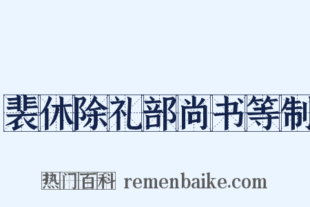 裴休除礼部尚书等制是什么意思的图片